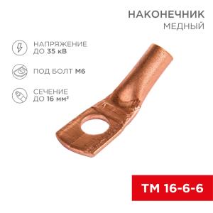 Наконечник медный ТМ 16-6-6 (16мм² - Ø6мм) (в упак. 100шт.) REXANT