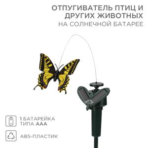 Отпугиватель птиц и других животных на солнечной батарее, бабочка REXANT